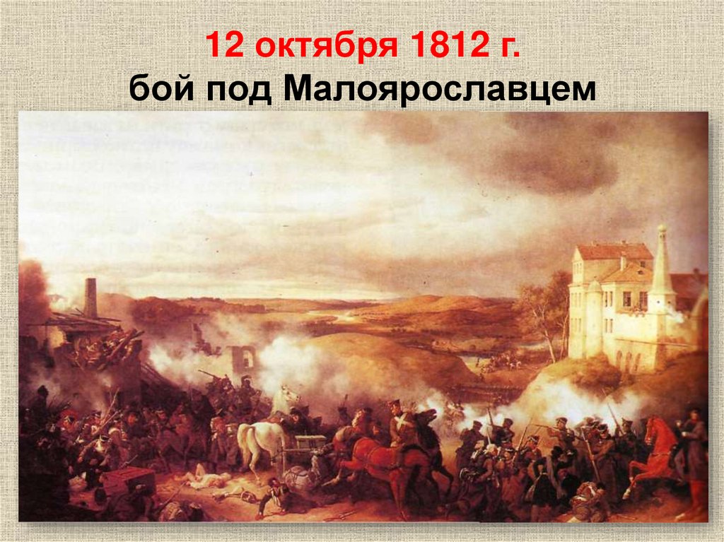 12 октября 1812 г. бой под Малоярославцем