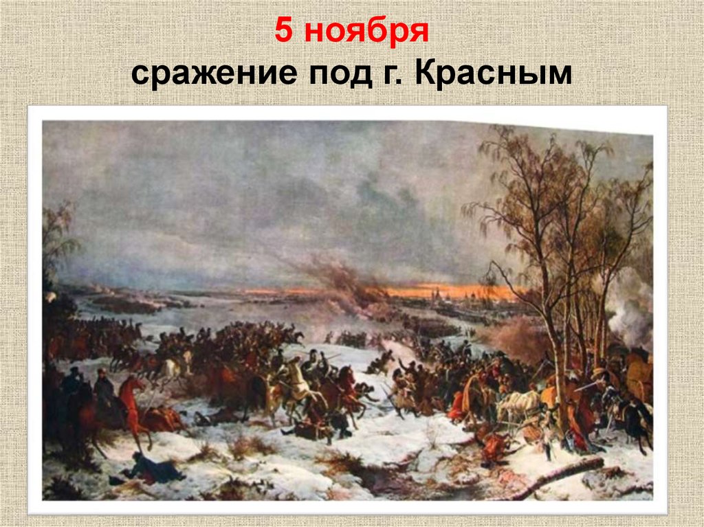 5 ноября сражение под г. Красным