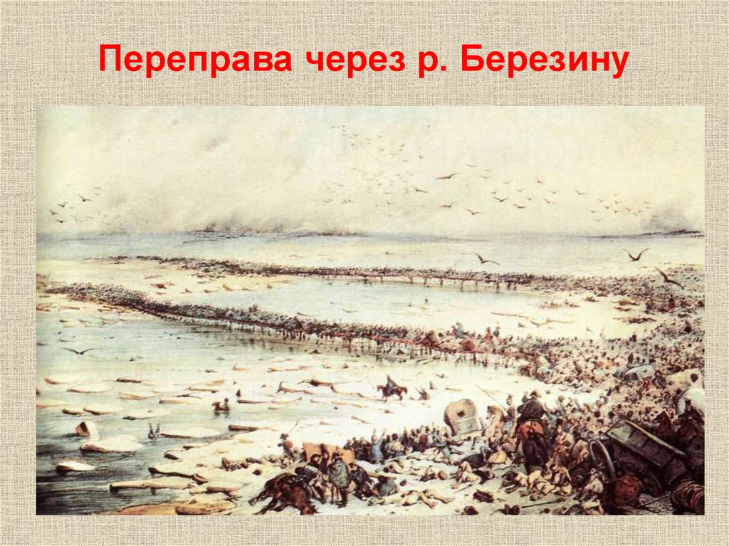 Переправа через р. Березину