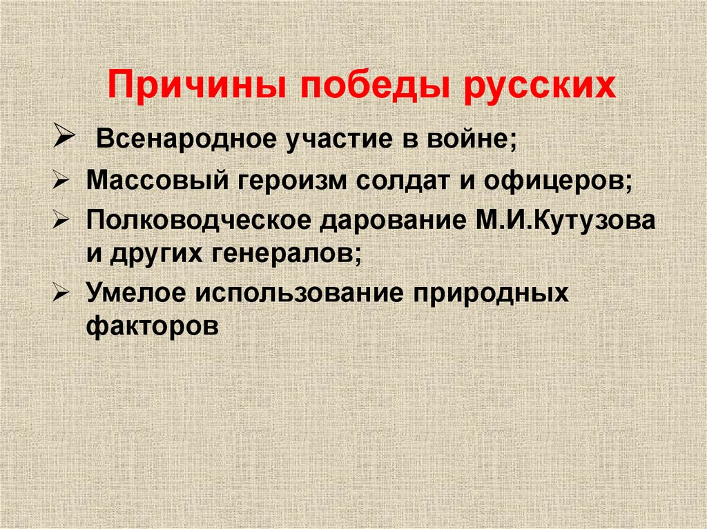 Причины победы русских