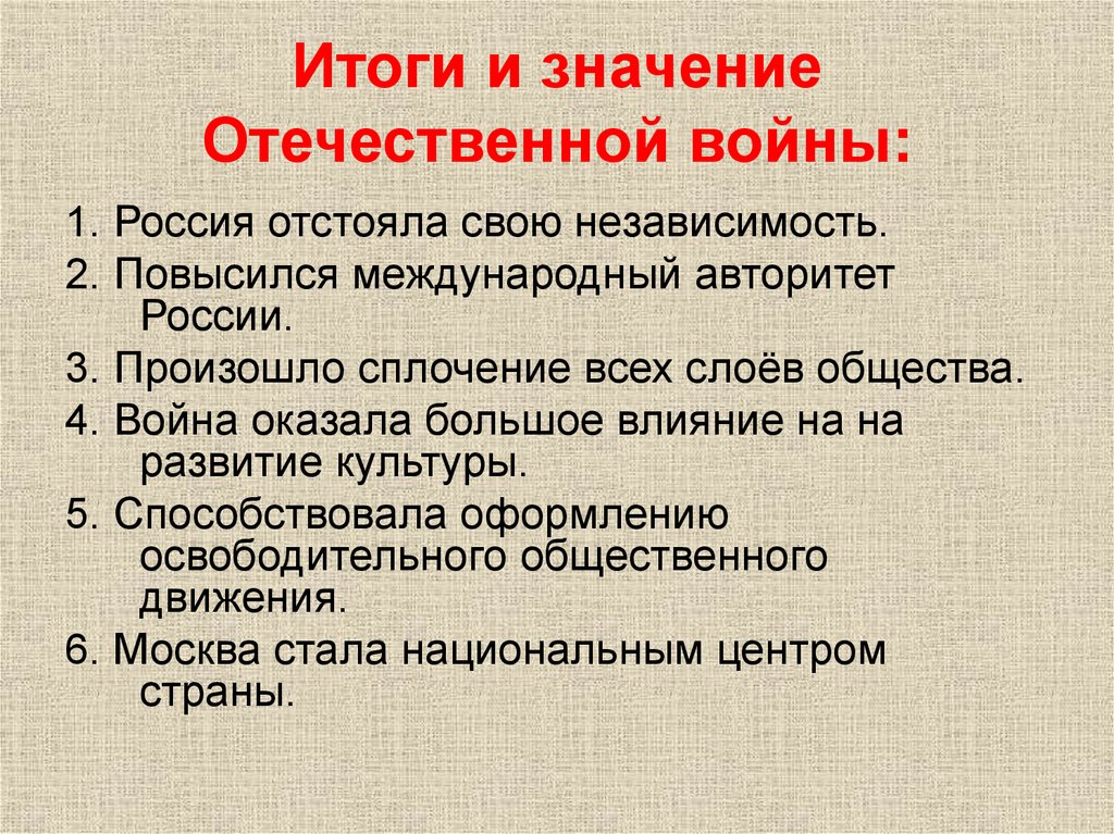 Итоги и значение Отечественной войны: