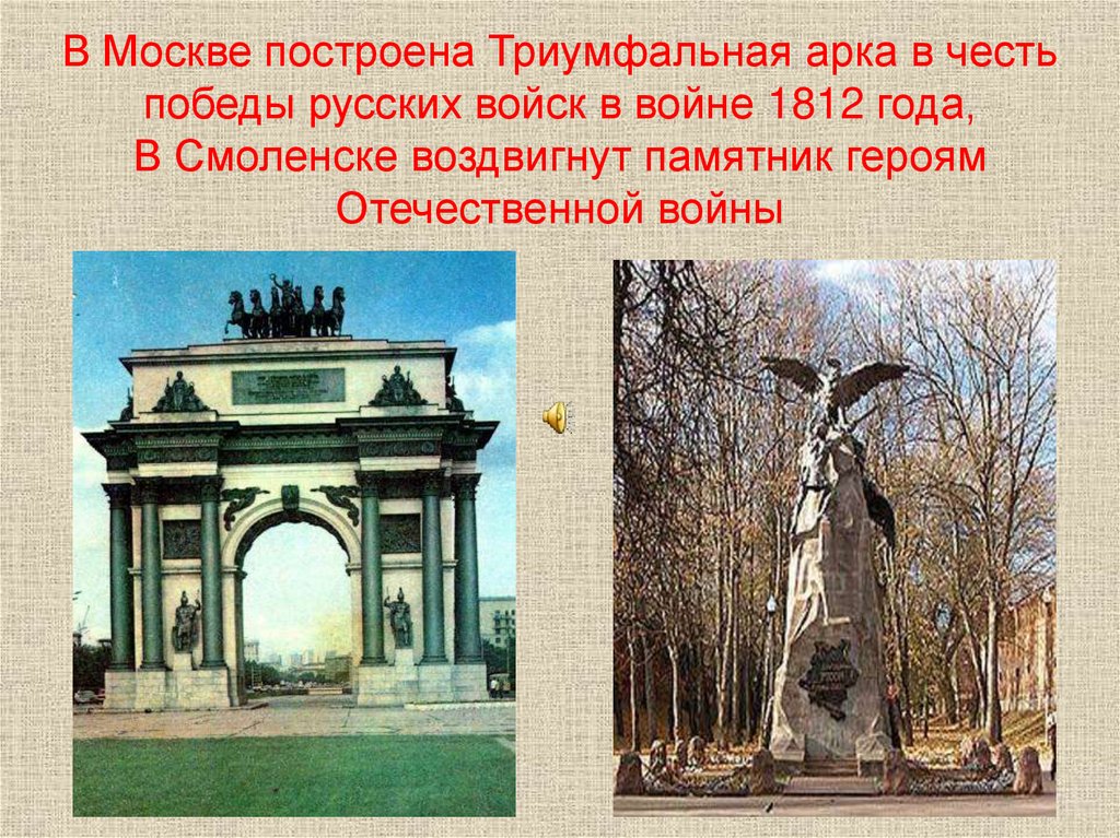 В Москве построена Триумфальная арка в честь победы русских войск в войне 1812 года, В Смоленске воздвигнут памятник героям
