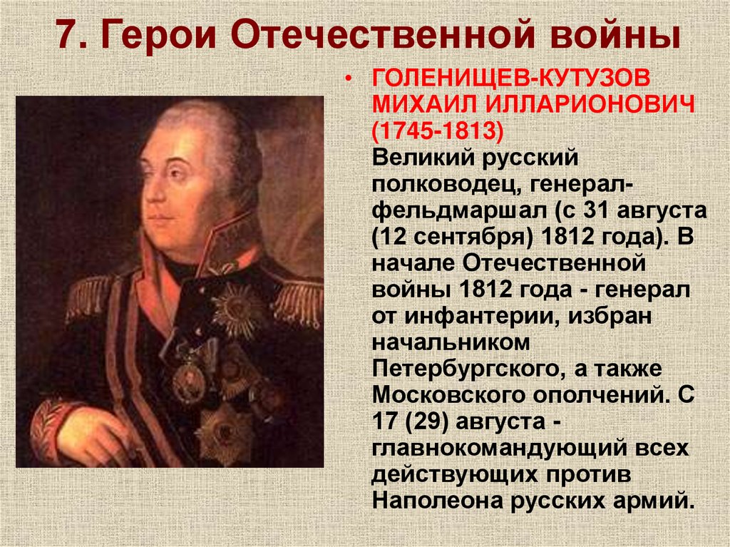 7. Герои Отечественной войны