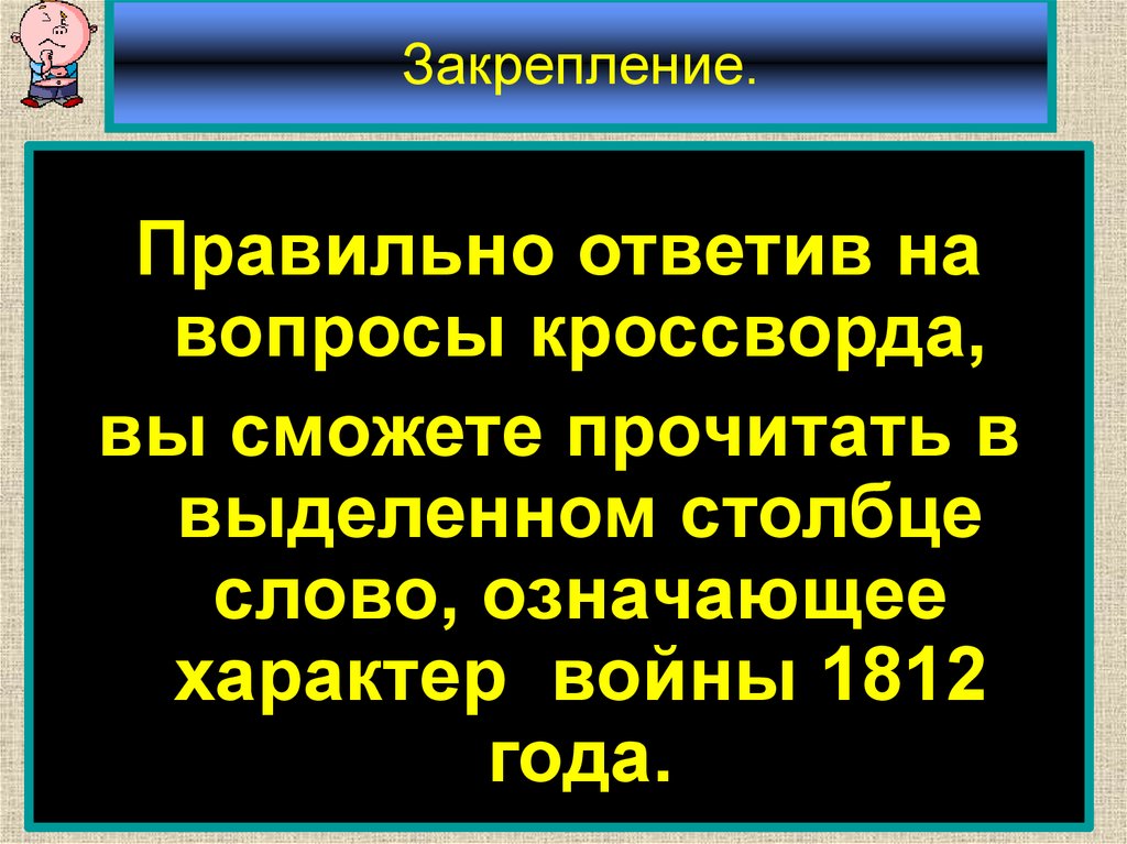 Закрепление.