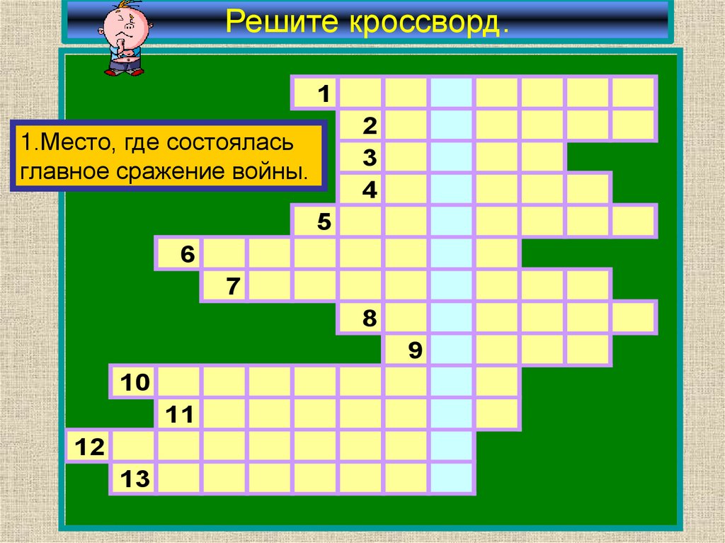 Решите кроссворд.