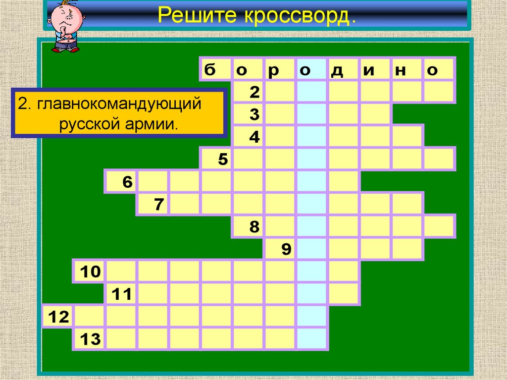 Решите кроссворд.