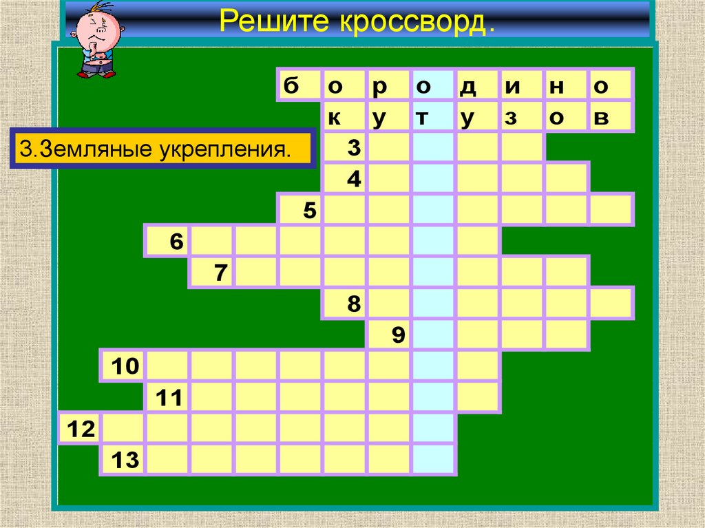 Решите кроссворд.