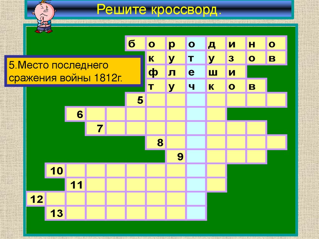 Решите кроссворд.