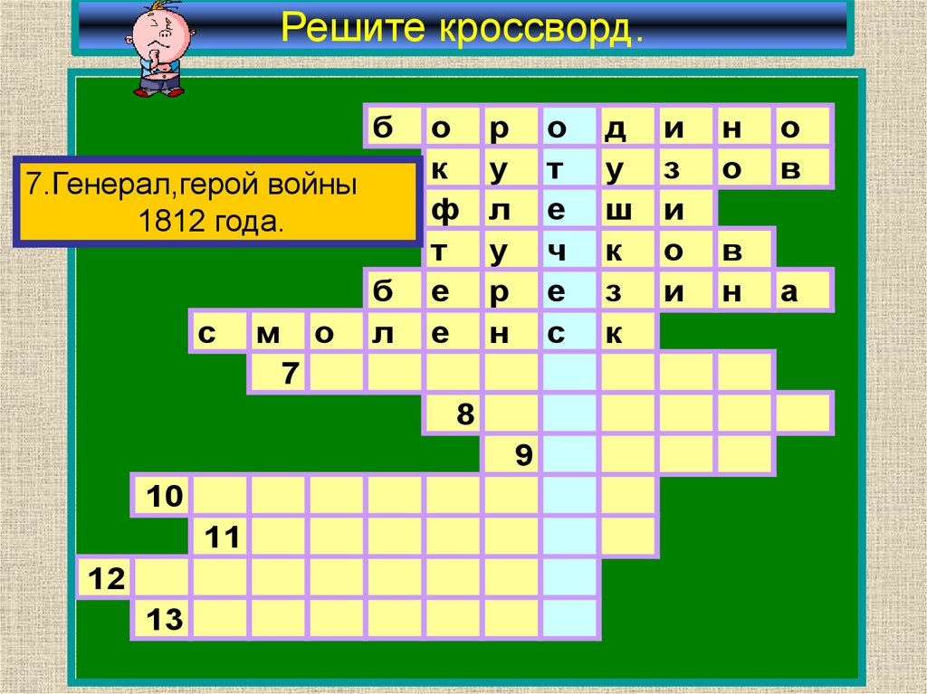 Решите кроссворд.