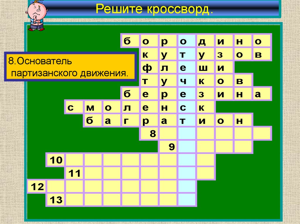 Решите кроссворд.