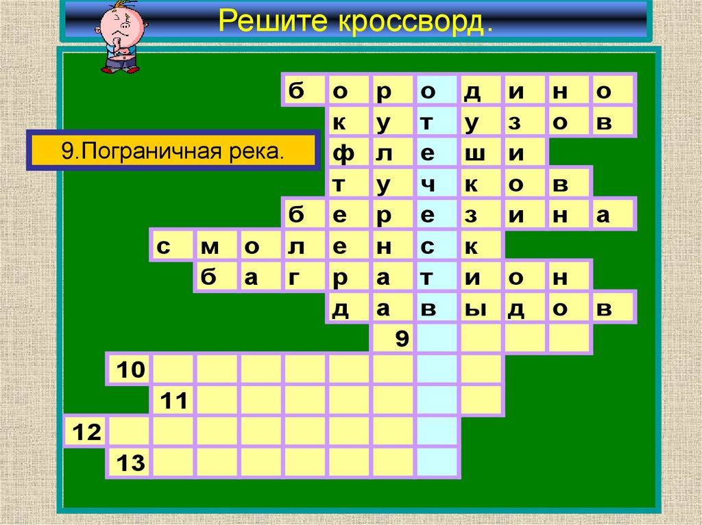 Решите кроссворд.