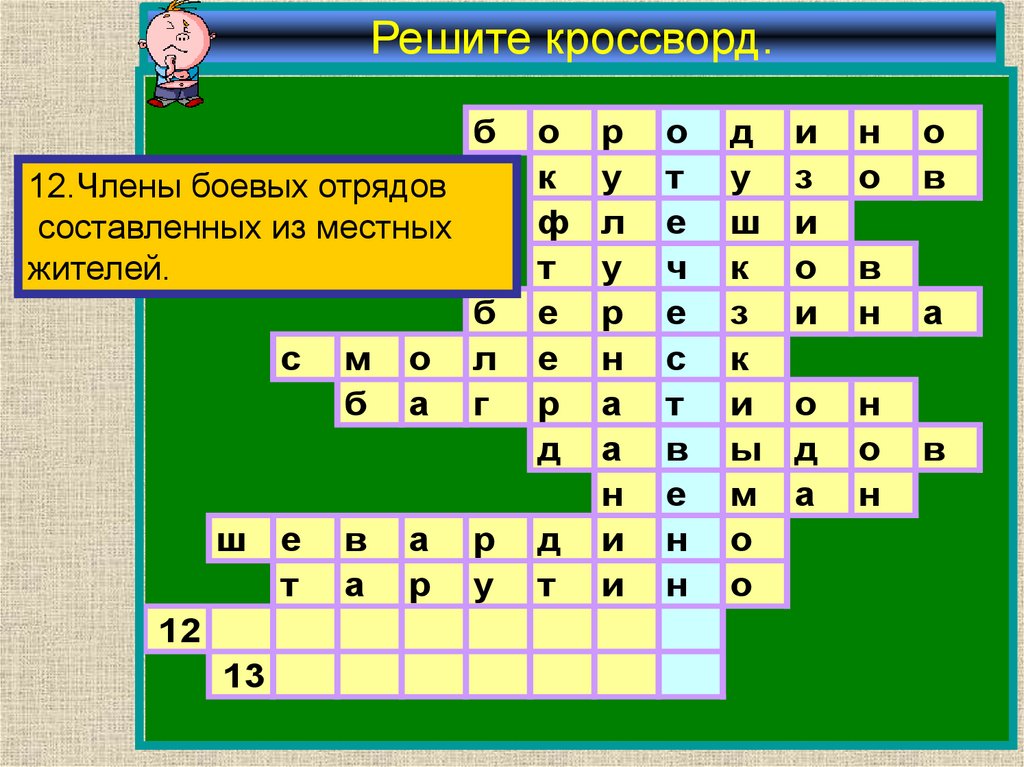 Решите кроссворд.