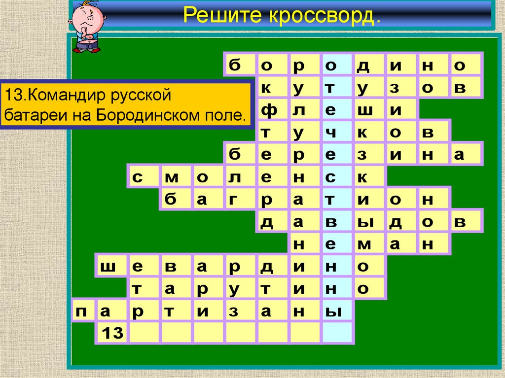 Решите кроссворд.