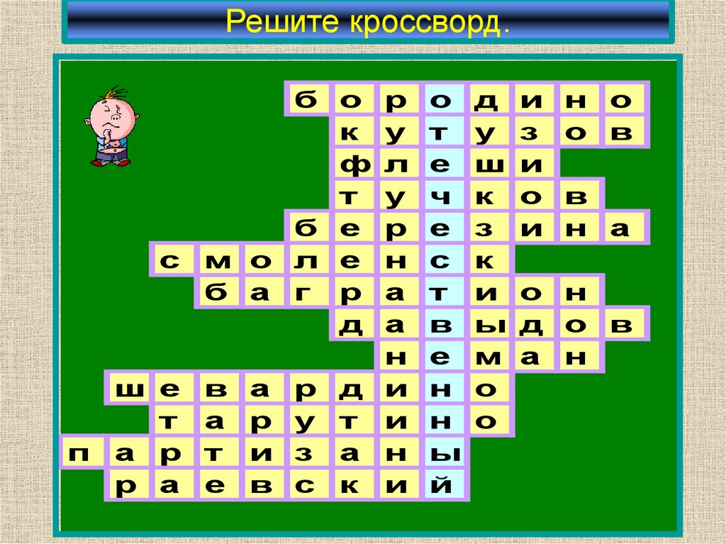 Решите кроссворд.