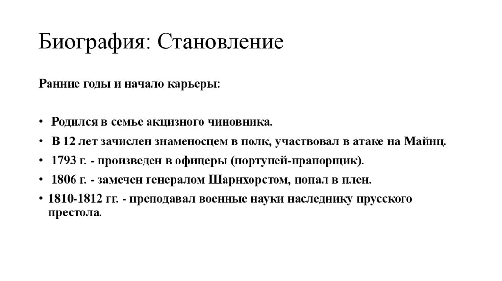 Биография: Становление