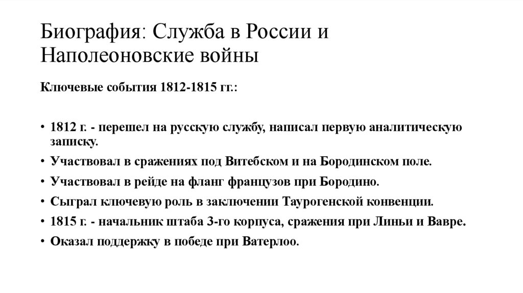 Биография: Служба в России и Наполеоновские войны
