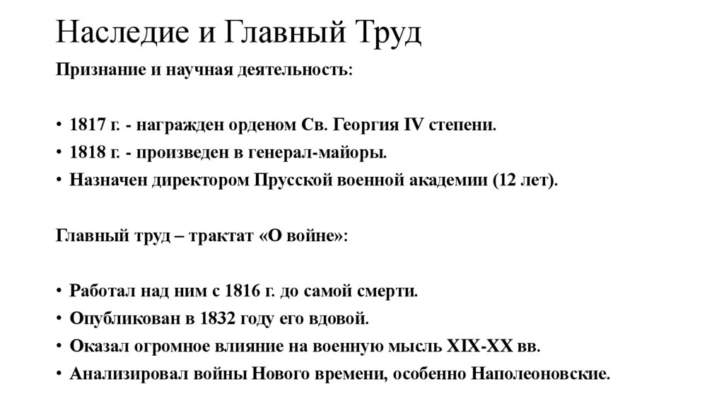 Наследие и Главный Труд