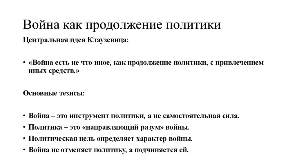 Война как продолжение политики