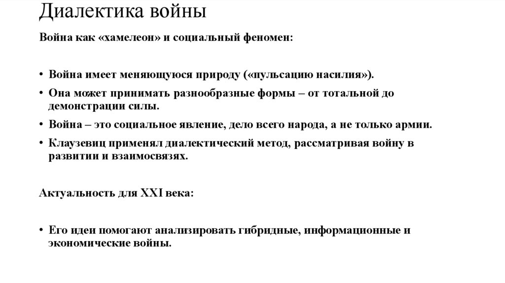 Диалектика войны