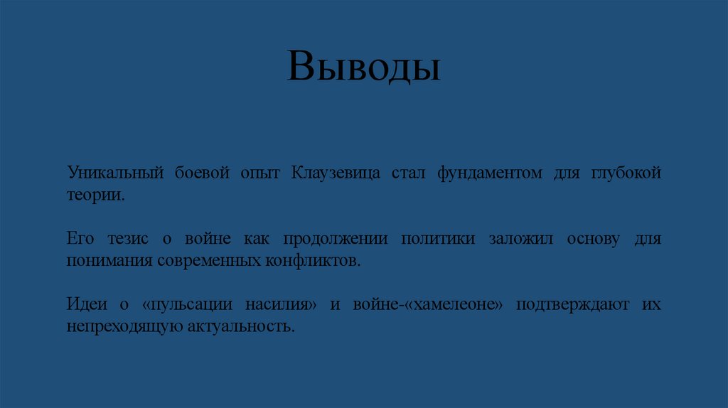 Выводы