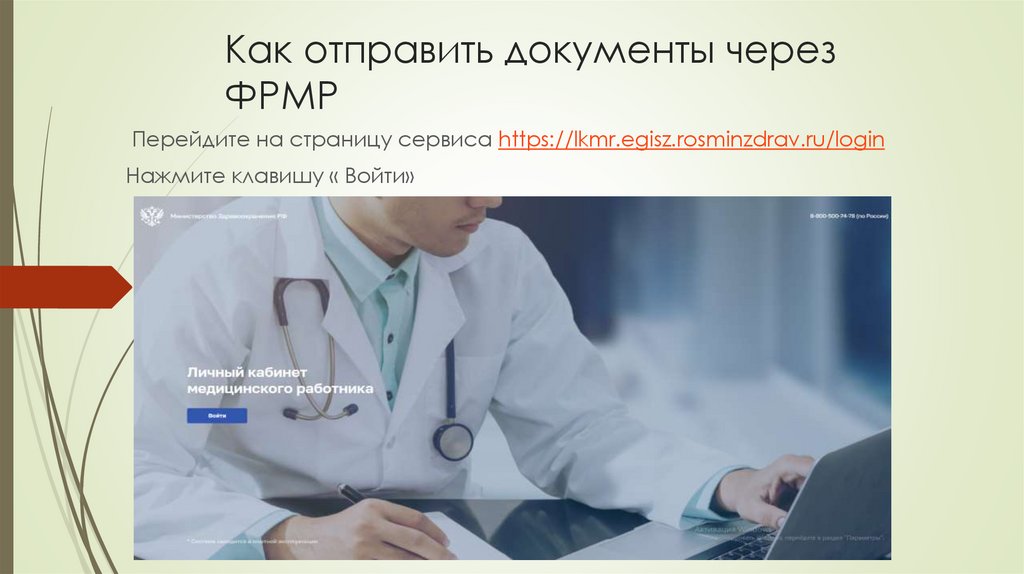Как отправить документы через ФРМР