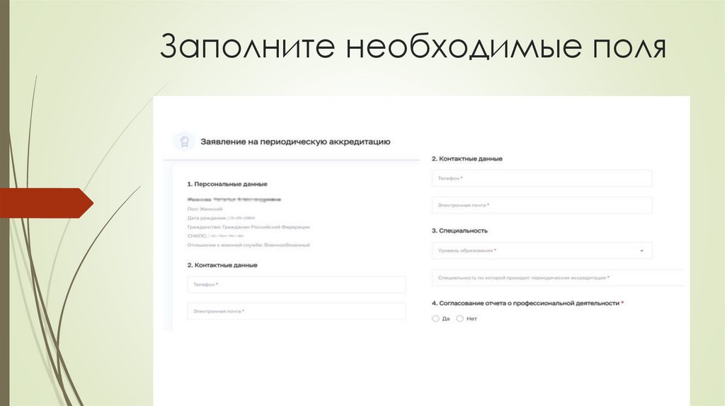 Заполните необходимые поля