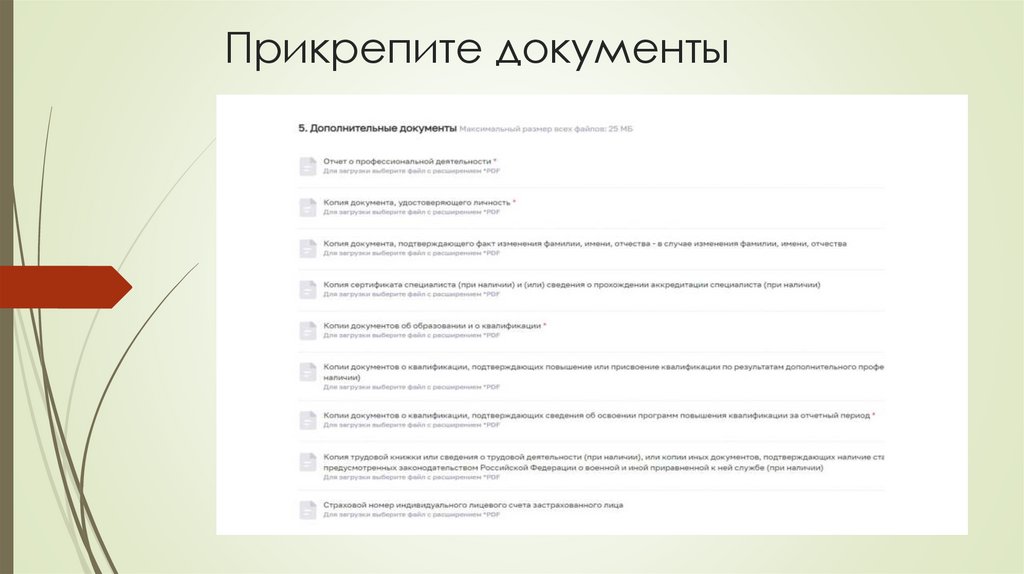 Прикрепите документы