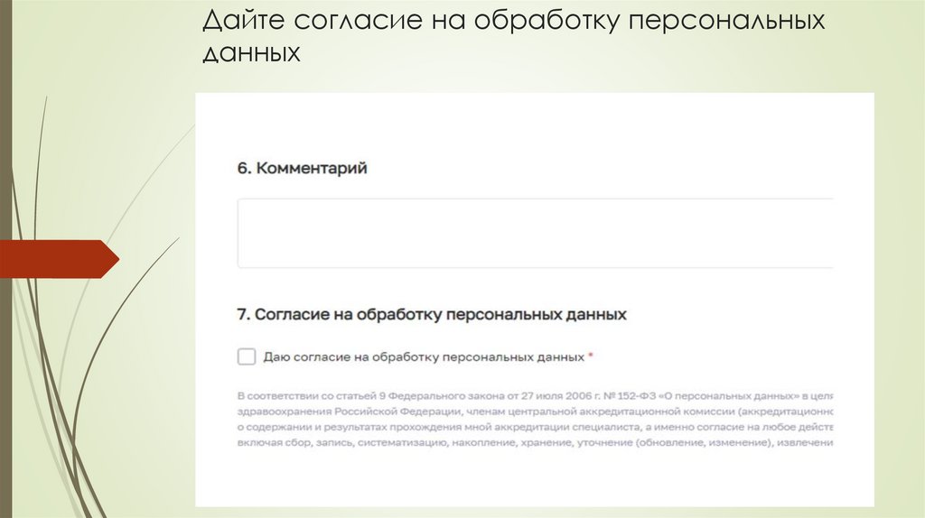 Дайте согласие на обработку персональных данных