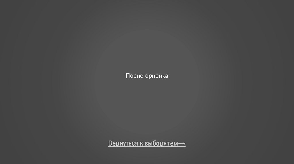 После орленка