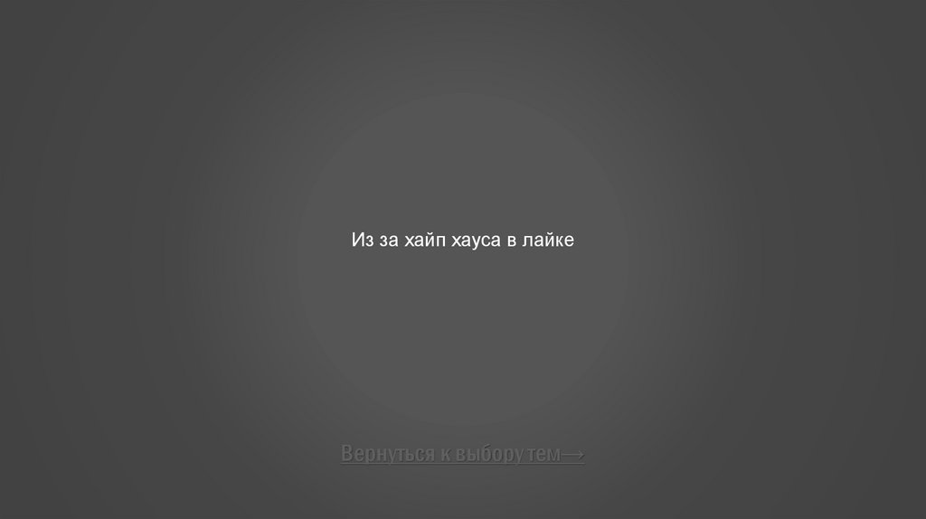 Из за хайп хауса в лайке