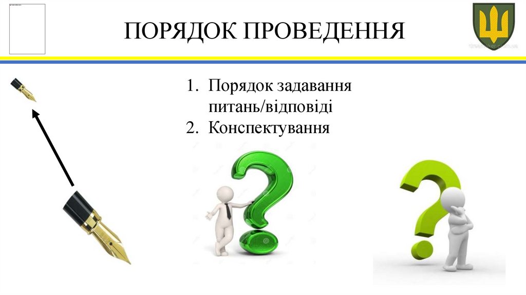 ПОРЯДОК ПРОВЕДЕННЯ