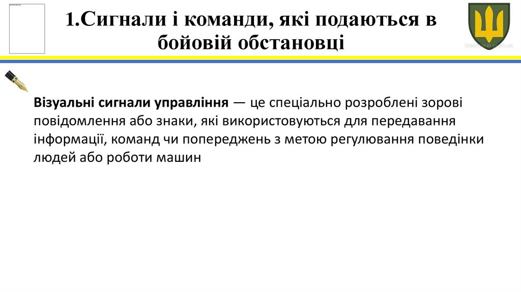 1.Сигнали і команди, які подаються в бойовій обстановці