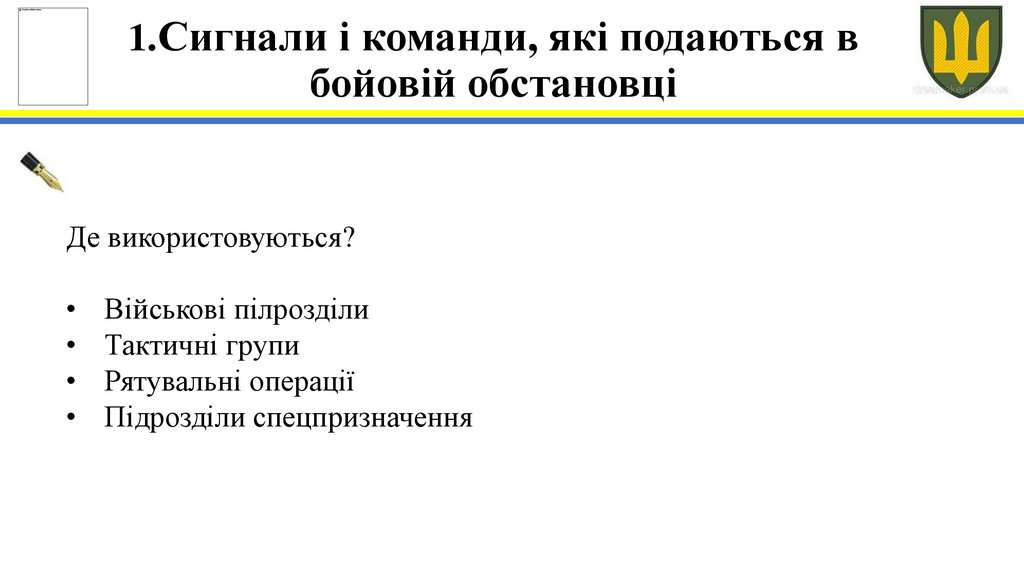 1.Сигнали і команди, які подаються в бойовій обстановці