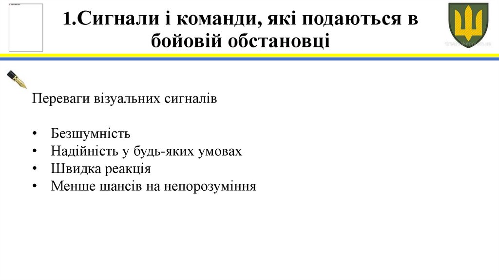 1.Сигнали і команди, які подаються в бойовій обстановці