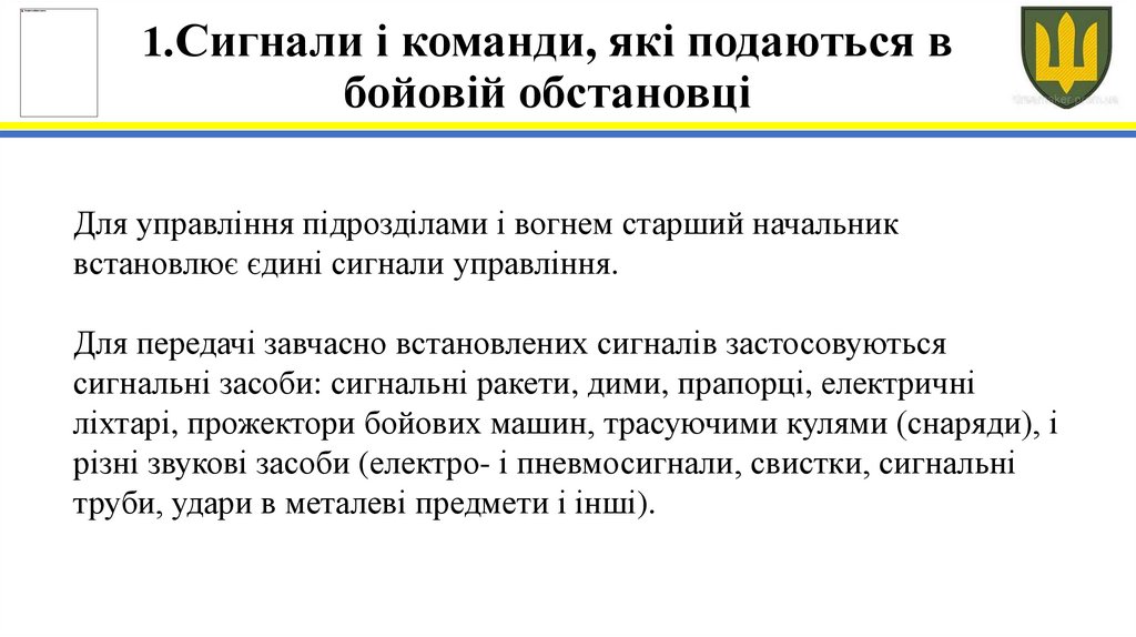 1.Сигнали і команди, які подаються в бойовій обстановці