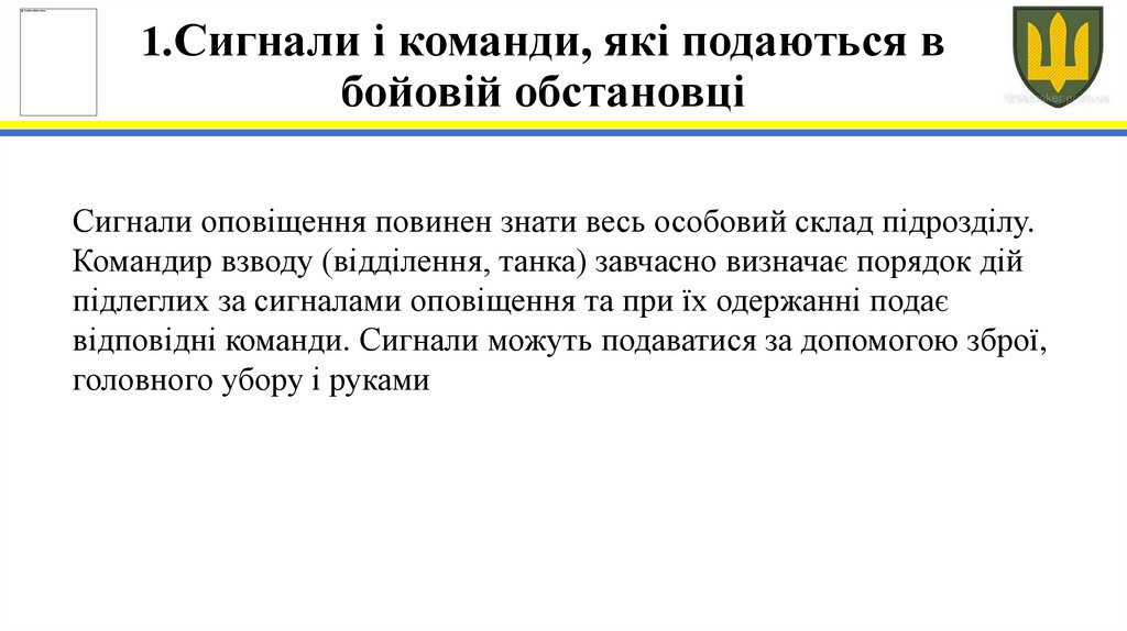 1.Сигнали і команди, які подаються в бойовій обстановці