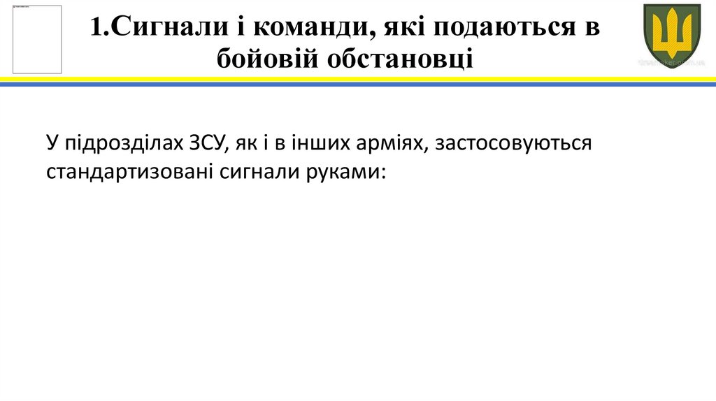 1.Сигнали і команди, які подаються в бойовій обстановці
