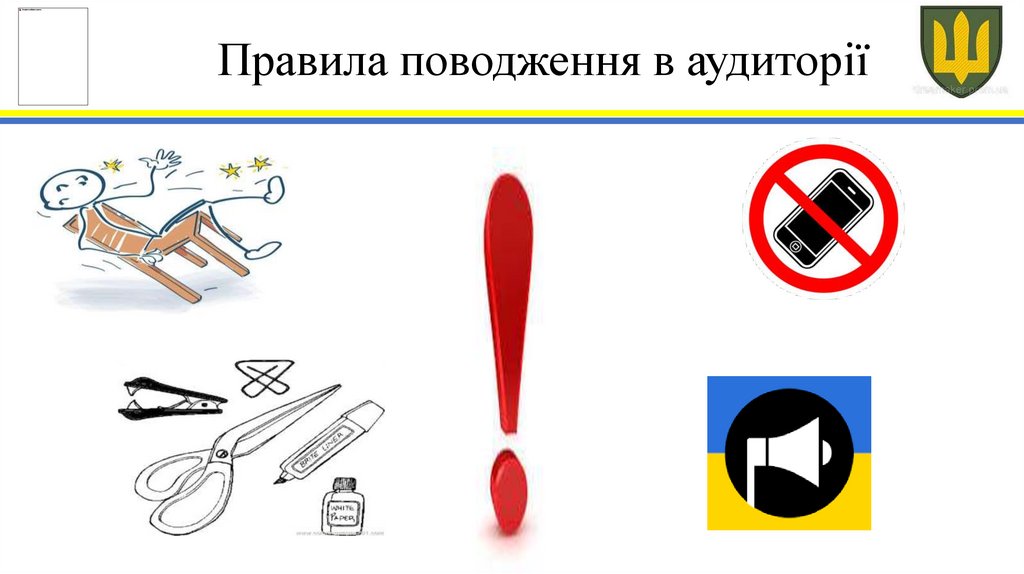 Правила поводження в аудиторії