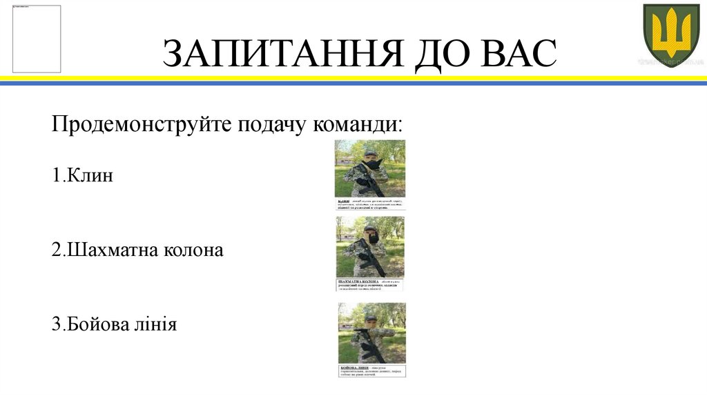 ЗАПИТАННЯ ДО ВАС