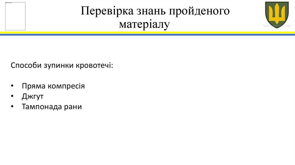Перевірка знань пройденого матеріалу