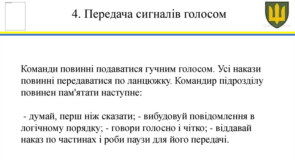 4. Передача сигналів голосом
