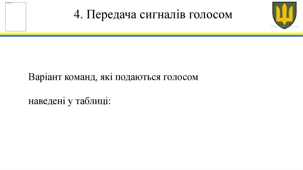 4. Передача сигналів голосом