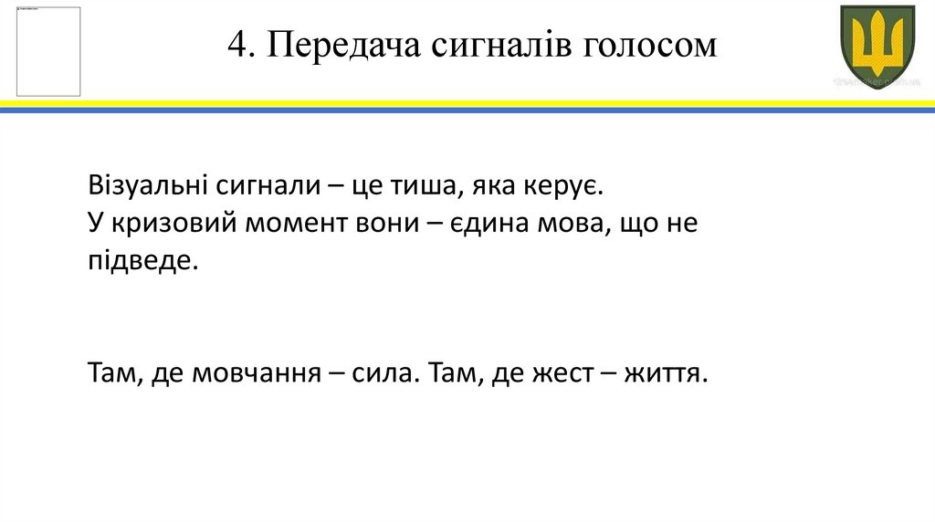 4. Передача сигналів голосом