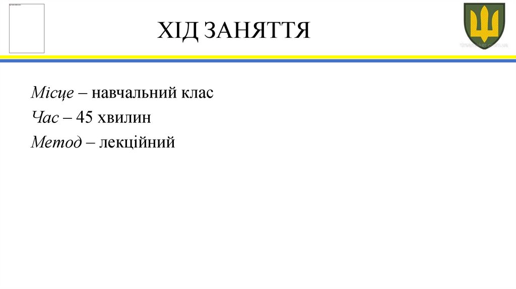 ХІД ЗАНЯТТЯ