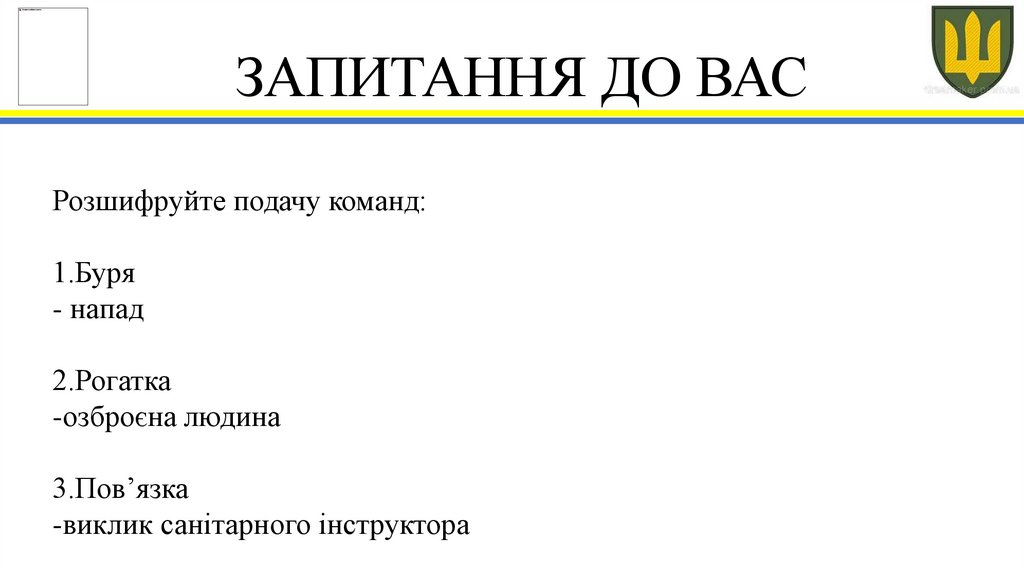 ЗАПИТАННЯ ДО ВАС