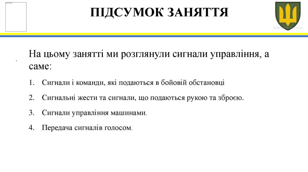 ПІДСУМОК ЗАНЯТТЯ