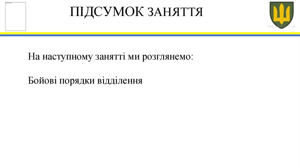 ПІДСУМОК ЗАНЯТТЯ