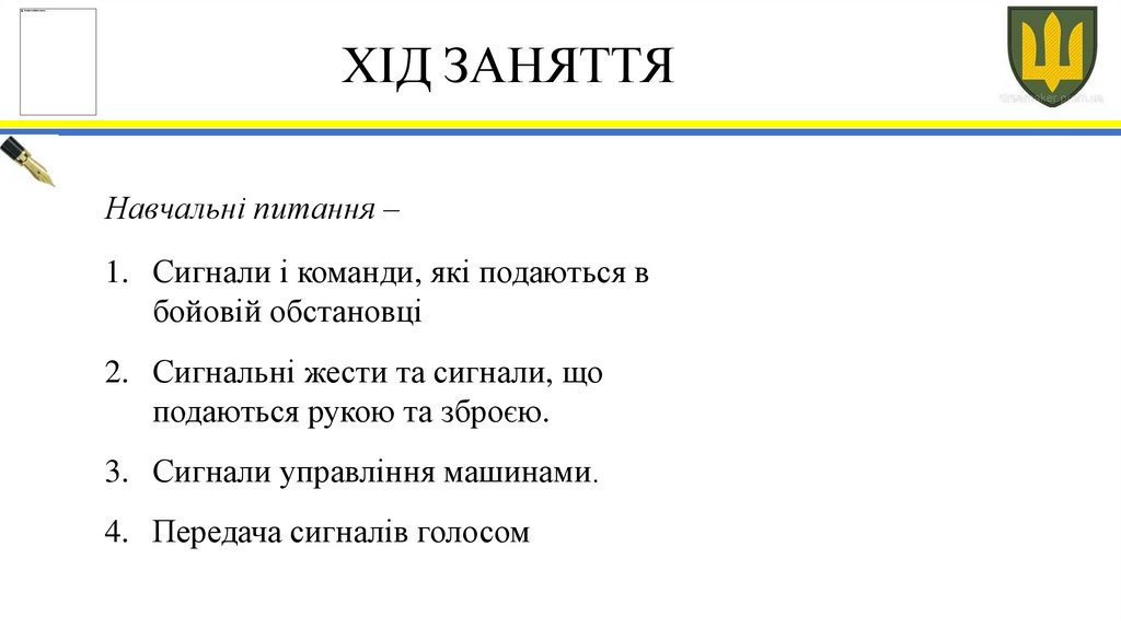 ХІД ЗАНЯТТЯ