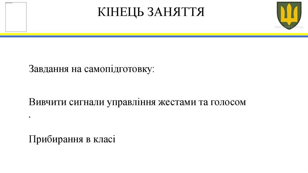 КІНЕЦЬ ЗАНЯТТЯ