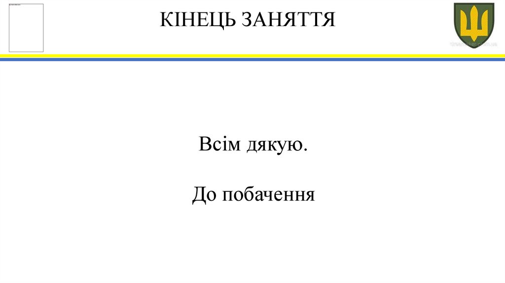 КІНЕЦЬ ЗАНЯТТЯ